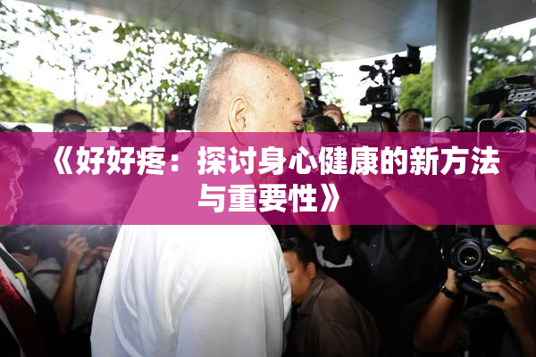 《好好疼：探讨身心健康的新方法与重要性》