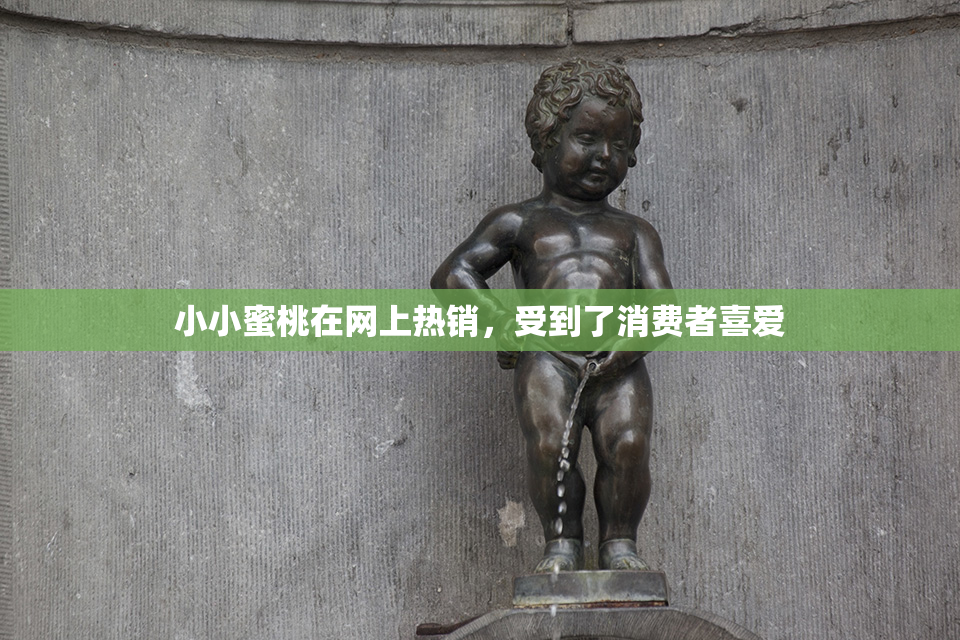 小小蜜桃在网上热销，受到了消费者喜爱
