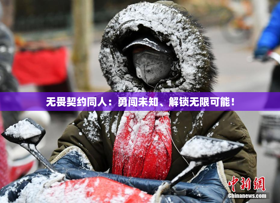 无畏契约同人：勇闯未知、解锁无限可能！
