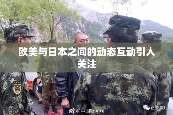 欧美与日本之间的动态互动引人关注