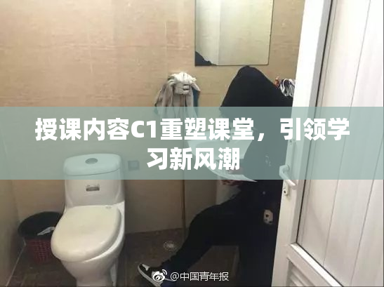 授课内容C1重塑课堂，引领学习新风潮