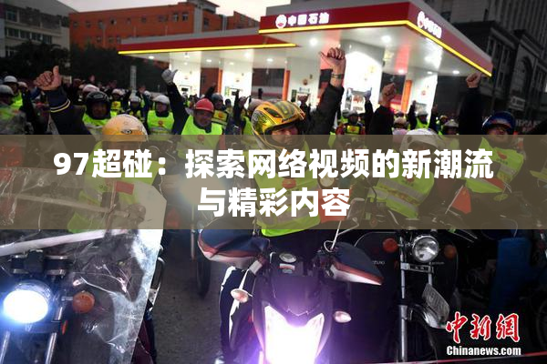 97超碰：探索网络视频的新潮流与精彩内容