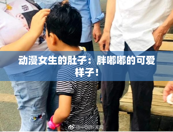 动漫女生的肚子：胖嘟嘟的可爱样子！