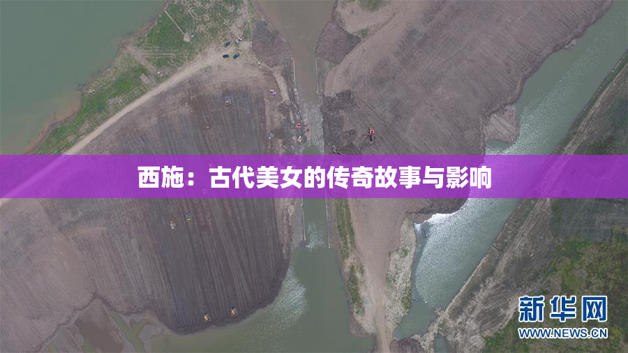 西施：古代美女的传奇故事与影响