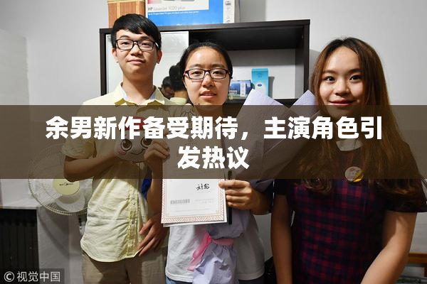 余男新作备受期待，主演角色引发热议