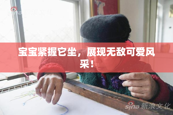 宝宝紧握它坐，展现无敌可爱风采！