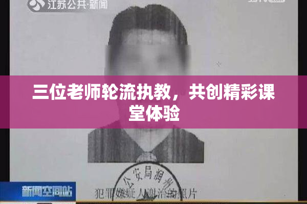 三位老师轮流执教，共创精彩课堂体验