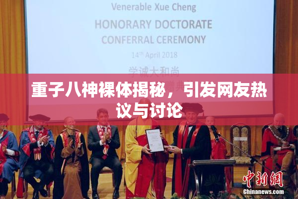 重子八神裸体揭秘，引发网友热议与讨论