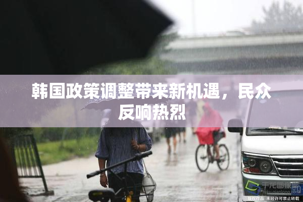 韩国政策调整带来新机遇，民众反响热烈