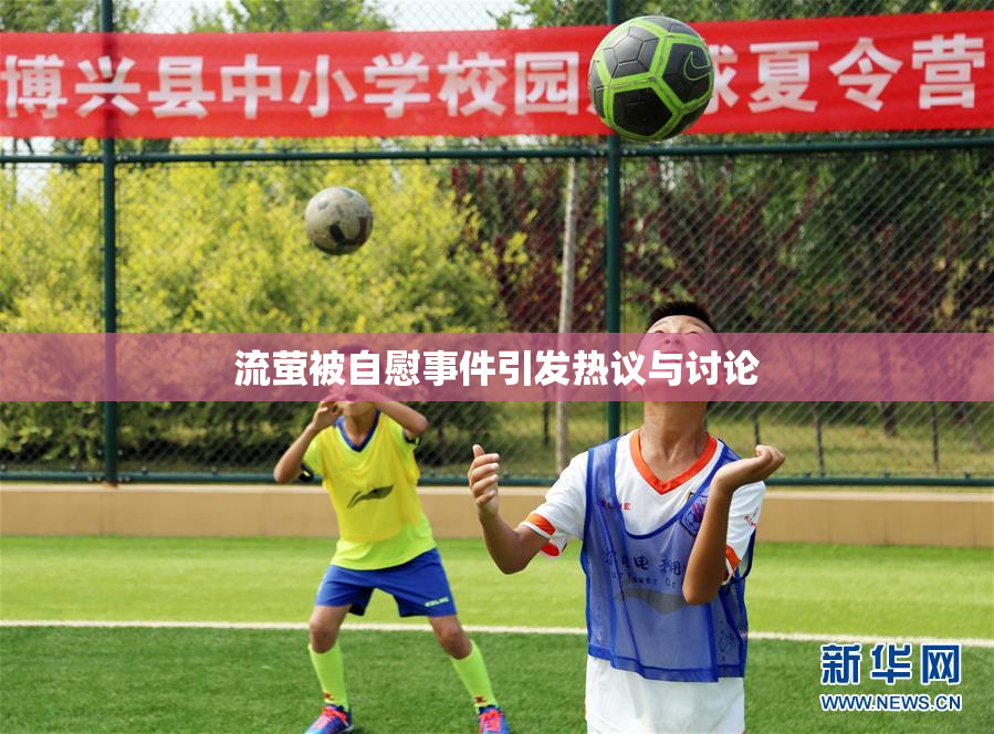 流萤被自慰事件引发热议与讨论