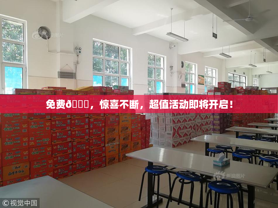 免费🔞，惊喜不断，超值活动即将开启！