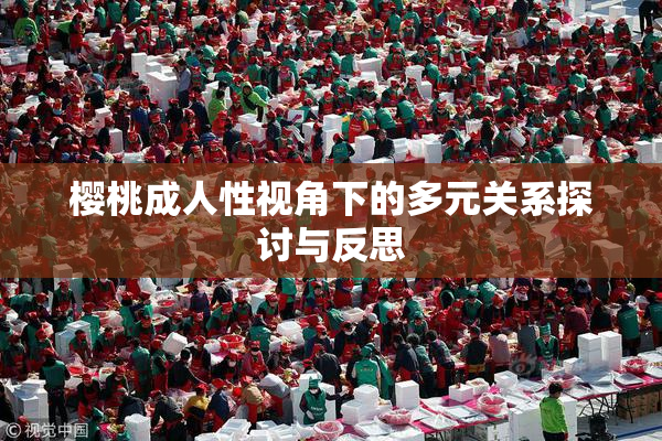 樱桃成人性视角下的多元关系探讨与反思