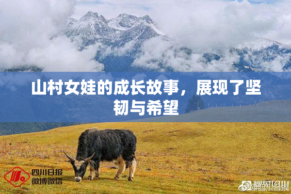 山村女娃的成长故事，展现了坚韧与希望