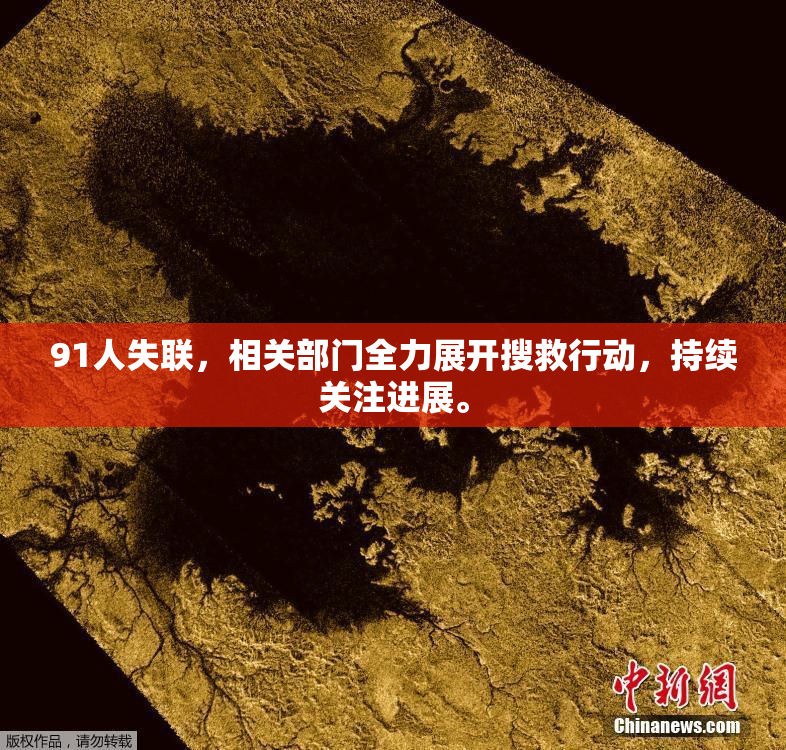 91人失联，相关部门全力展开搜救行动，持续关注进展。