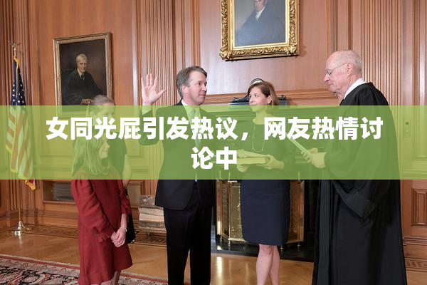 女同光屁引发热议，网友热情讨论中