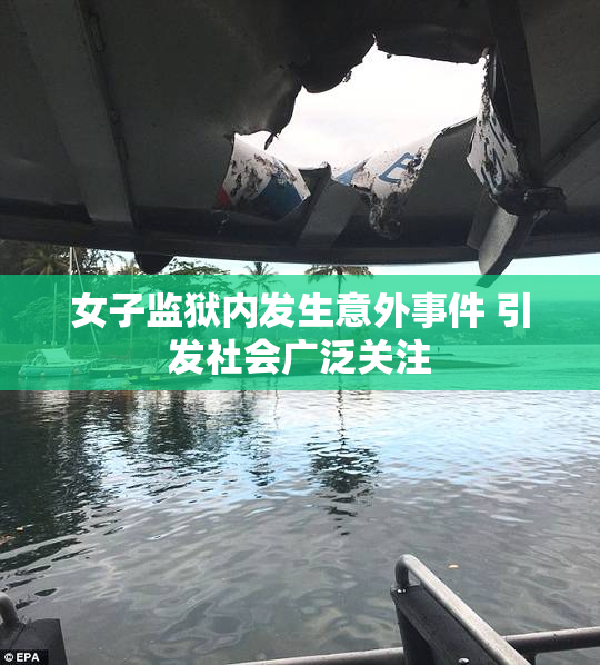 女子监狱内发生意外事件 引发社会广泛关注