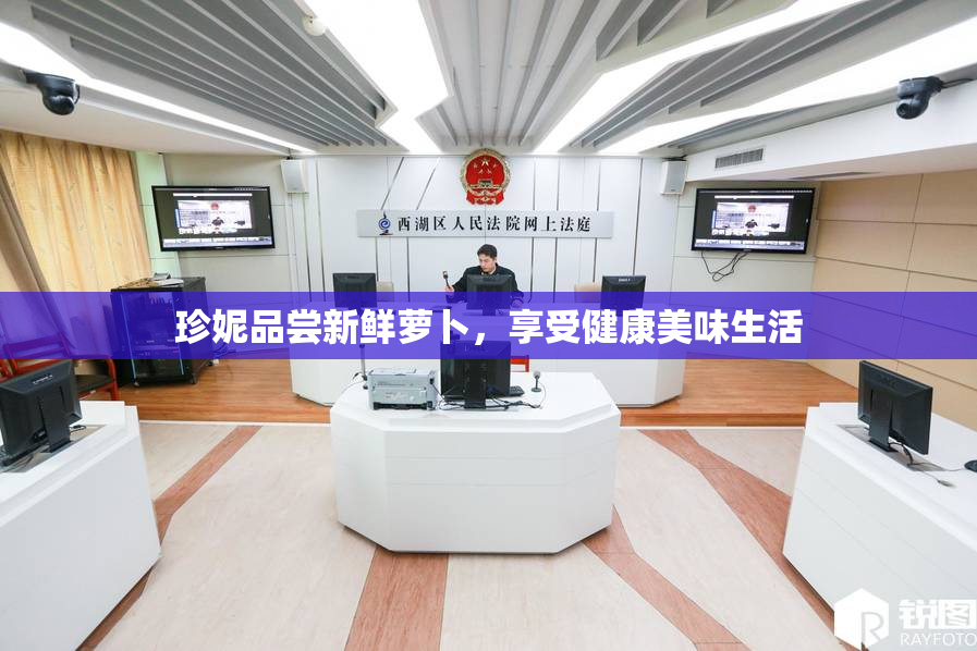 珍妮品尝新鲜萝卜，享受健康美味生活