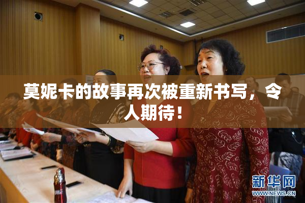 莫妮卡的故事再次被重新书写，令人期待！
