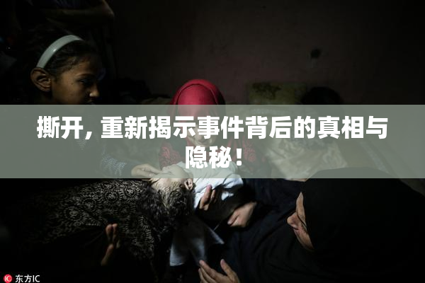 撕开, 重新揭示事件背后的真相与隐秘！