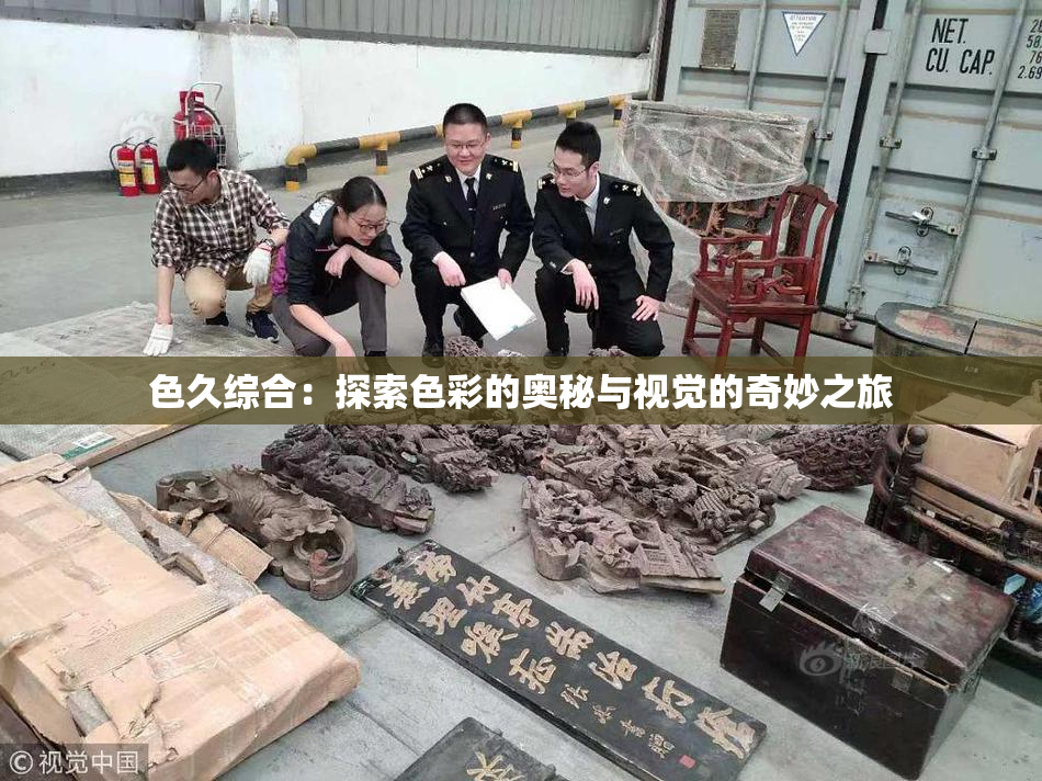 色久综合：探索色彩的奥秘与视觉的奇妙之旅