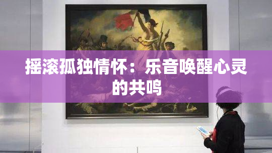 摇滚孤独情怀：乐音唤醒心灵的共鸣