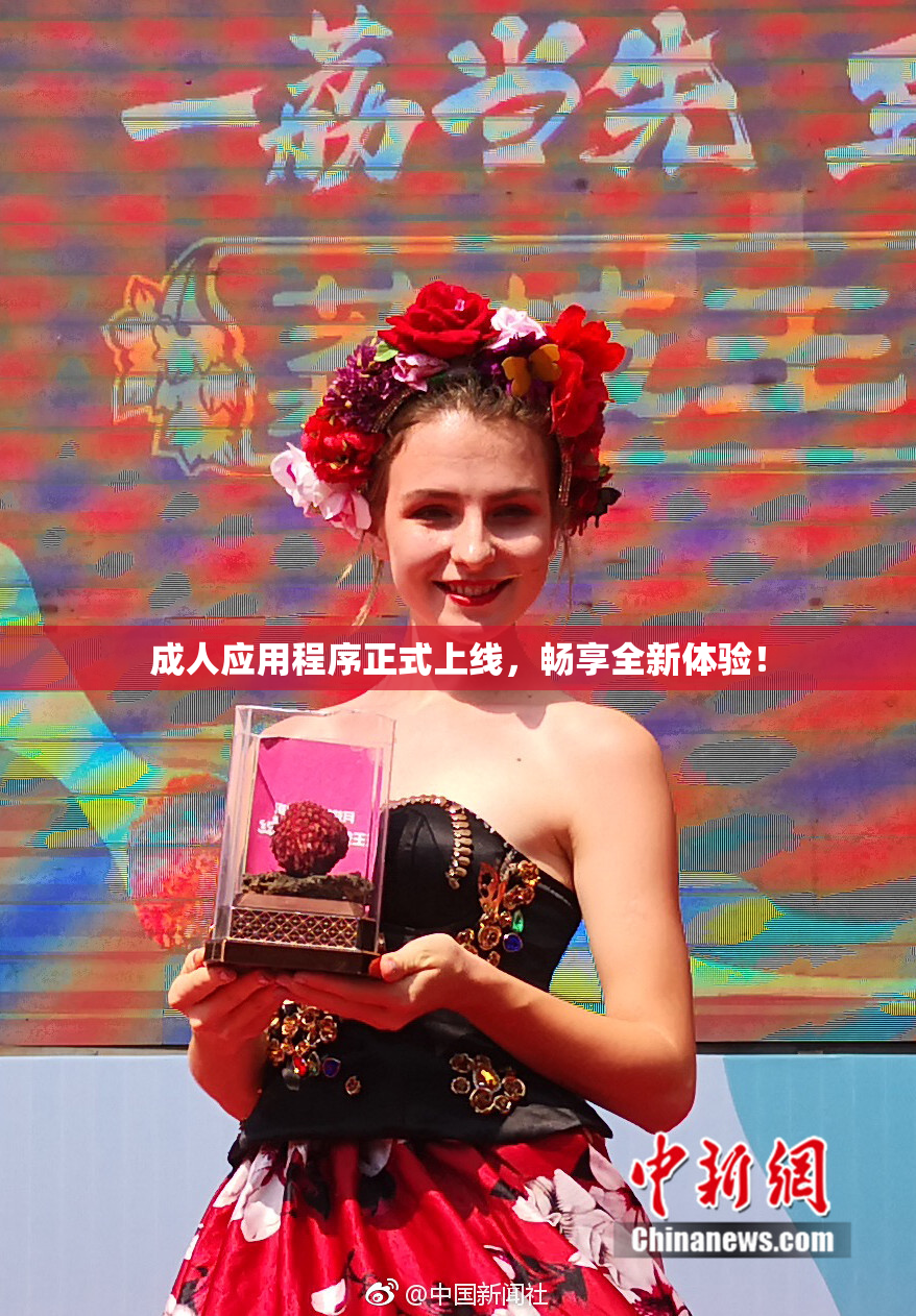 成人应用程序正式上线，畅享全新体验！