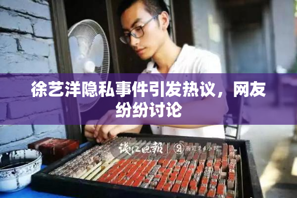 徐艺洋隐私事件引发热议，网友纷纷讨论