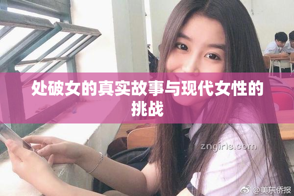 处破女的真实故事与现代女性的挑战