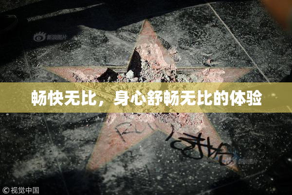 畅快无比，身心舒畅无比的体验