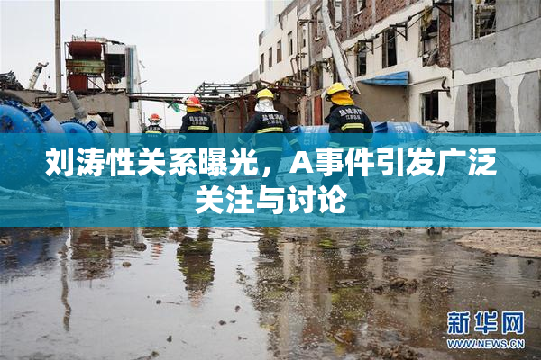 刘涛性关系曝光，A事件引发广泛关注与讨论