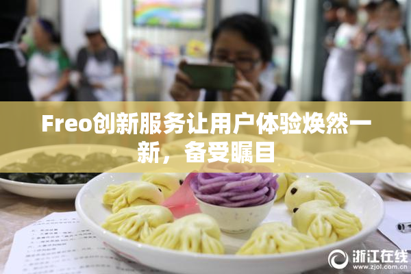 Freo创新服务让用户体验焕然一新，备受瞩目