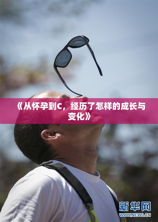 《从怀孕到C，经历了怎样的成长与变化》