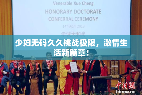 少妇无码久久挑战极限，激情生活新篇章！