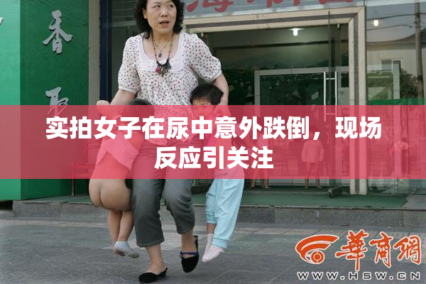 实拍女子在尿中意外跌倒，现场反应引关注