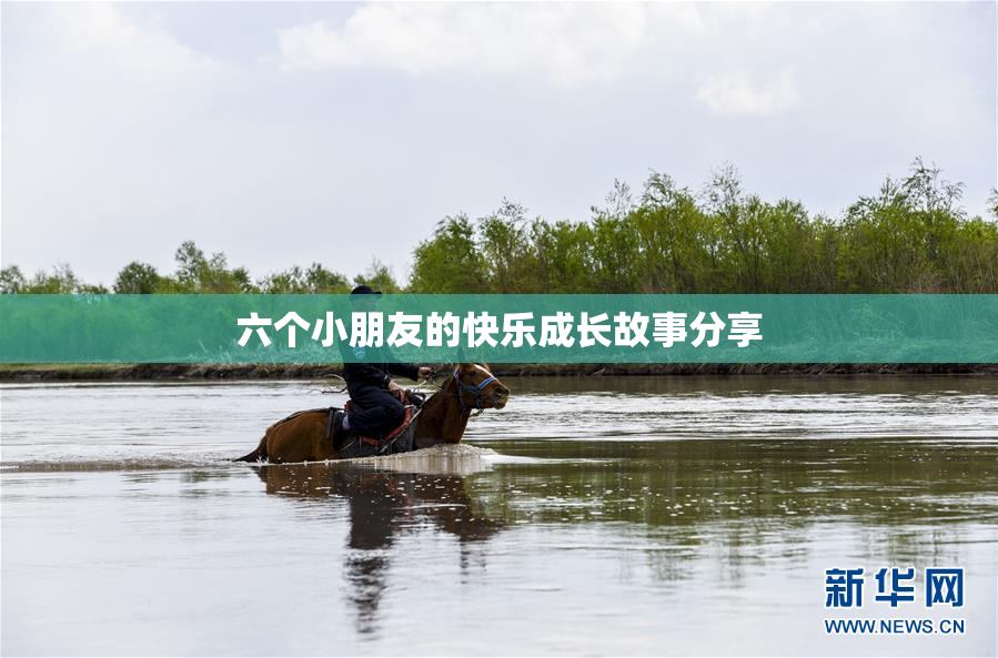 六个小朋友的快乐成长故事分享