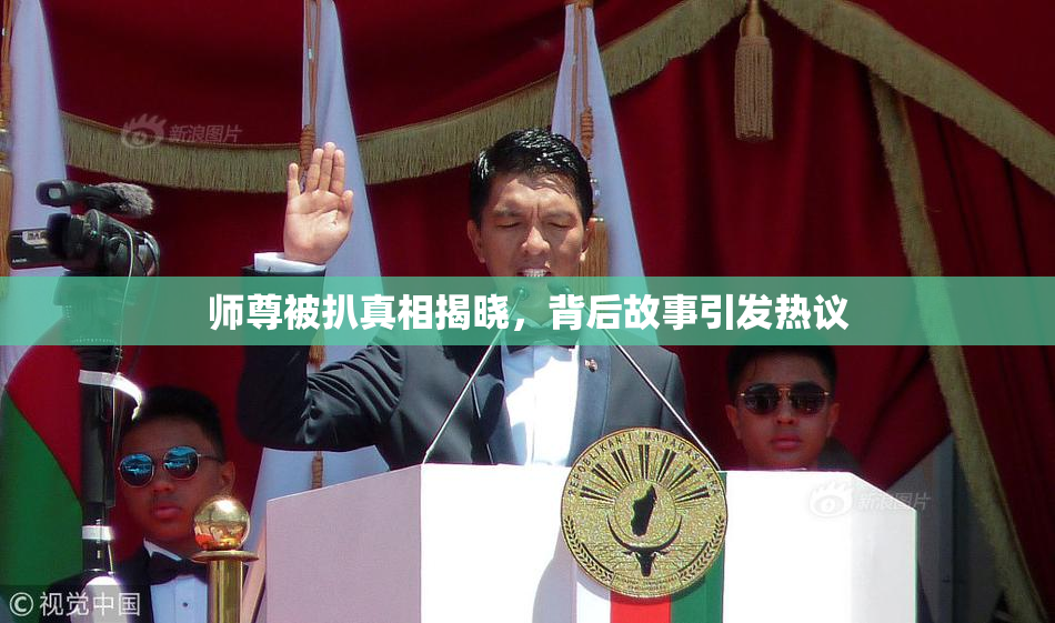 师尊被扒真相揭晓，背后故事引发热议
