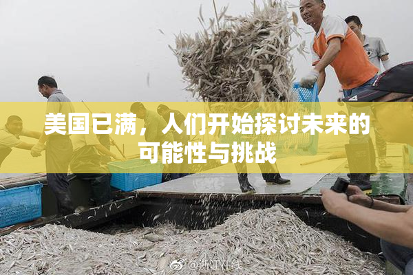 美国已满，人们开始探讨未来的可能性与挑战