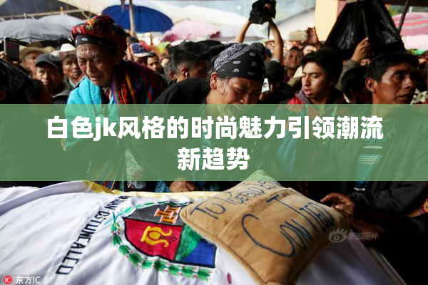 白色jk风格的时尚魅力引领潮流新趋势