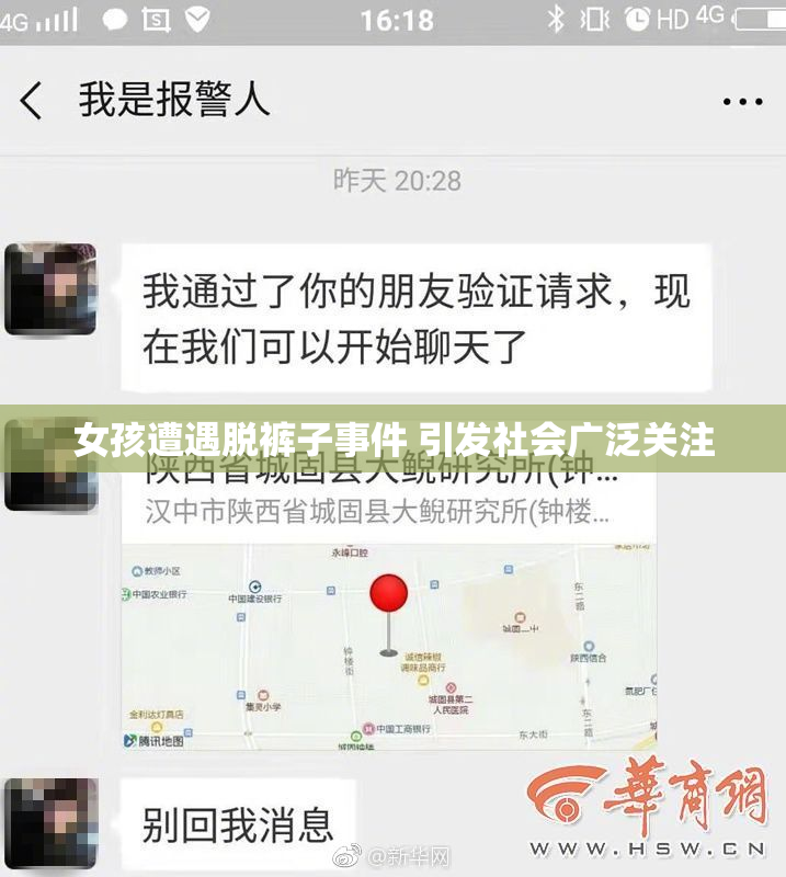 女孩遭遇脱裤子事件 引发社会广泛关注