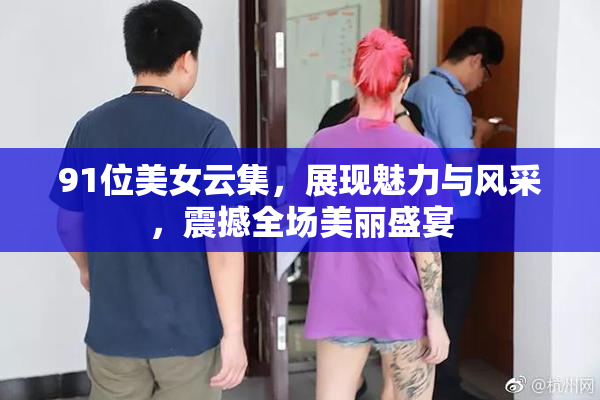 91位美女云集，展现魅力与风采，震撼全场美丽盛宴