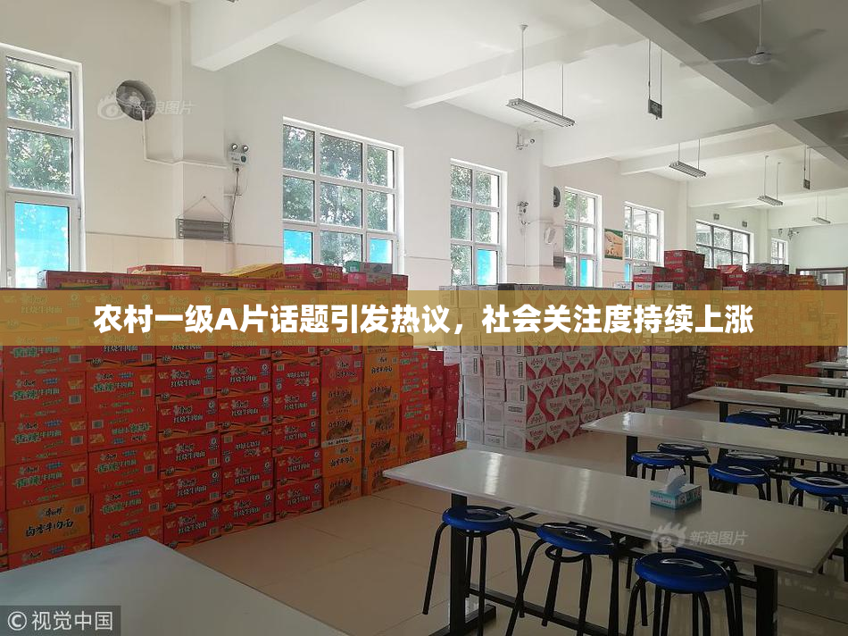 农村一级A片话题引发热议，社会关注度持续上涨
