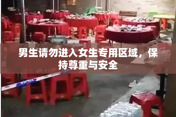 男生请勿进入女生专用区域，保持尊重与安全