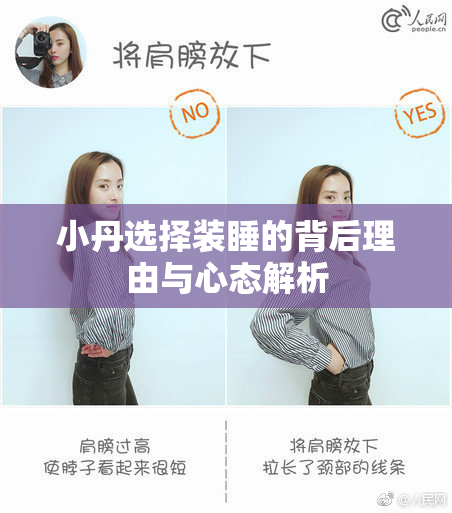 小丹选择装睡的背后理由与心态解析