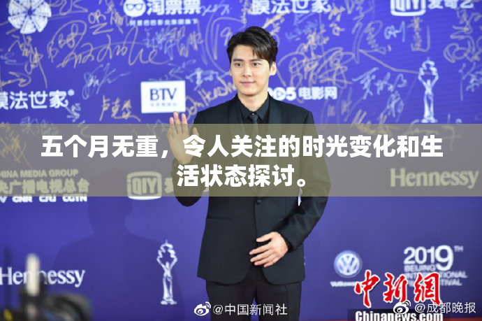 五个月无重，令人关注的时光变化和生活状态探讨。