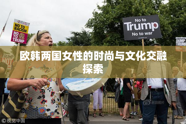 欧韩两国女性的时尚与文化交融探索