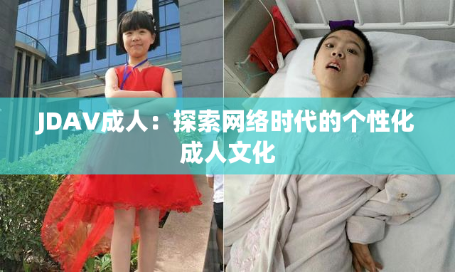 JDAV成人：探索网络时代的个性化成人文化