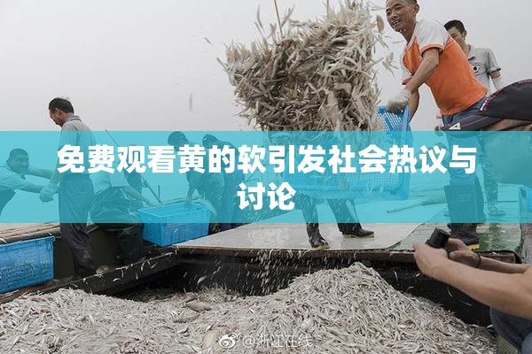 免费观看黄的软引发社会热议与讨论