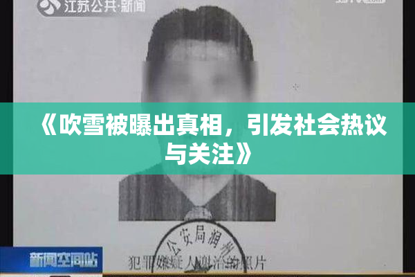 《吹雪被曝出真相，引发社会热议与关注》