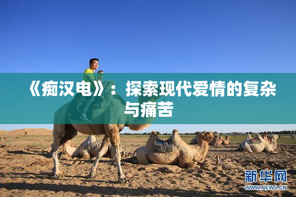 《痴汉电》：探索现代爱情的复杂与痛苦