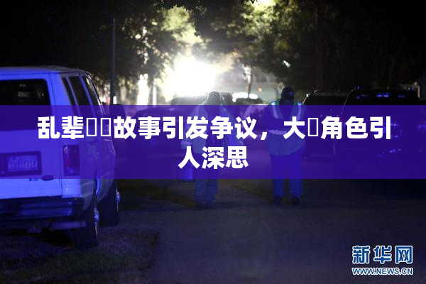 乱辈亂倫故事引发争议，大雞角色引人深思